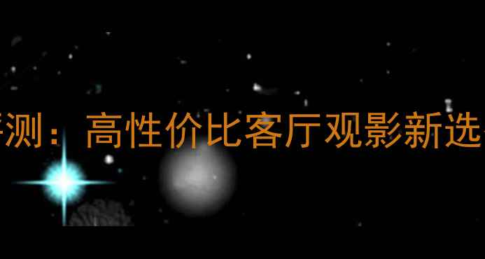 图片 长虹H2599KB4K智能电视深度评测：高性价比客厅观影新选择（附参数对比与选购指南）2
