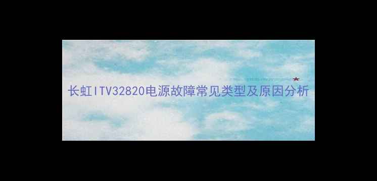 图片 长虹ITV32820电源故障常见类型及原因分析