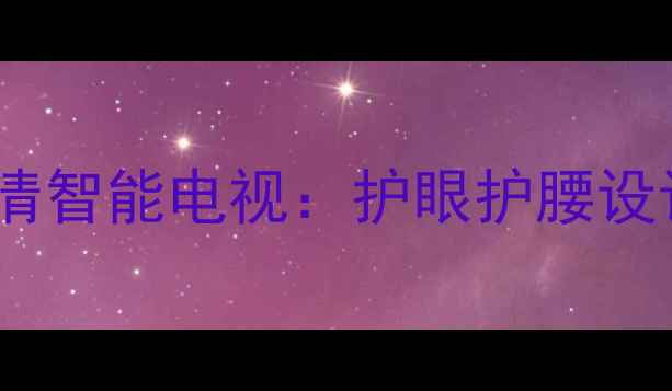 图片 长虹LED39B1000C4K超高清智能电视：护眼护腰设计，小户型家庭影院首选