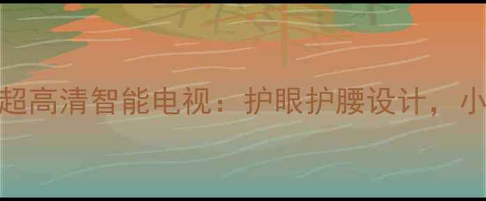 图片 长虹LED39B1000C4K超高清智能电视：护眼护腰设计，小户型家庭影院首选1