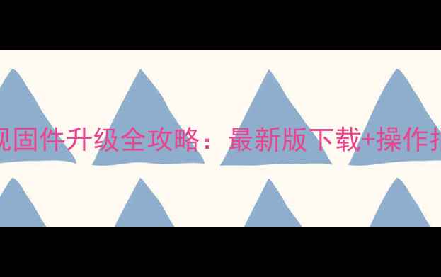 长虹LM41IS电视固件升级全攻略最新版下载操作指南功能亮点