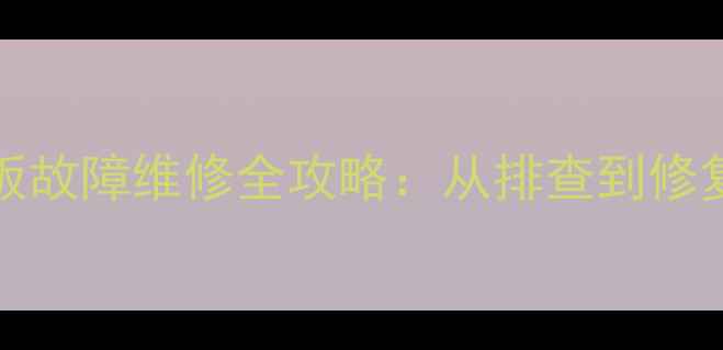 长虹LT26630X电视电源板故障维修全攻略从排查到修复的详细步骤附图解