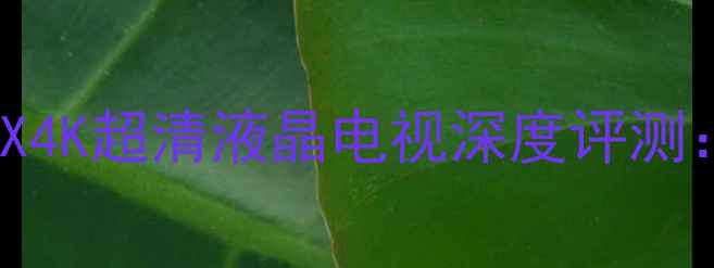 图片 长虹LT32630X4K超清液晶电视深度评测：画质音效全