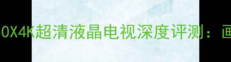 图片 长虹LT32630X4K超清液晶电视深度评测：画质音效全1