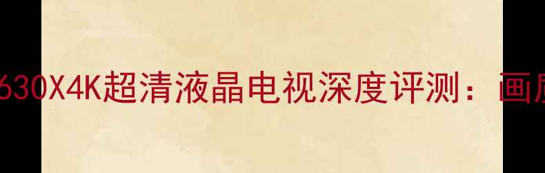 图片 长虹LT32630X4K超清液晶电视深度评测：画质音效全2