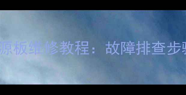 图片 长虹LT32710液晶电视电源板维修教程：故障排查步骤+更换指南（附图解）2