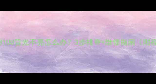 长虹LT32810U背光不亮怎么办3步排查维修指南附视频教程