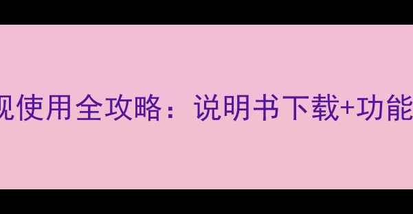 图片 长虹PF21156智能电视使用全攻略：说明书下载+功能详解+故障排查指南1