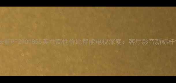 图片 长虹PF2900855英寸高性价比智能电视深度：客厅影音新标杆1