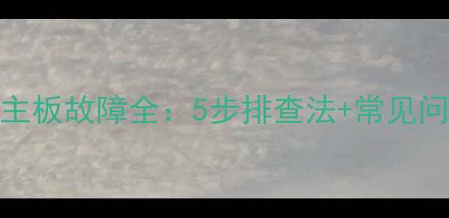 图片 长虹PT32618主板故障全：5步排查法+常见问题解决方案2