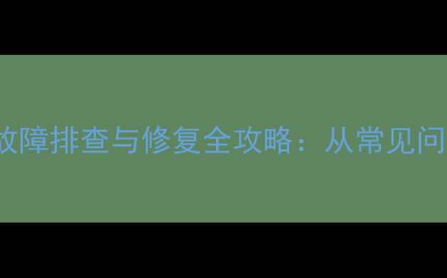 长虹PT32700D电源故障排查与修复全攻略从常见问题到专业维修指南