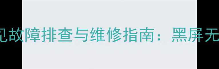 图片 长虹PT50718A常见故障排查与维修指南：黑屏无信号图像模糊全2