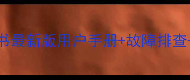 图片 长虹RL67DA高清电视说明书最新版用户手册+故障排查+功能详解（附视频教程）