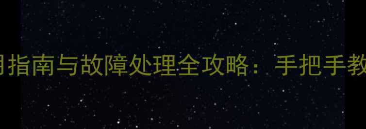 图片 长虹UMAX电视遥控器使用指南与故障处理全攻略：手把手教你解锁沉浸式观影体验2
