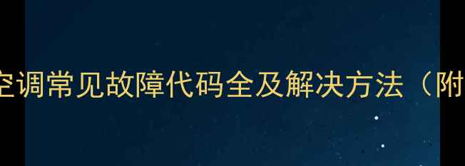 图片 长虹天花机空调常见故障代码全及解决方法（附维修指南）2