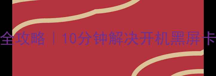 图片 长虹智能电视故障排查全攻略｜10分钟解决开机黑屏卡顿自动关机等10大问题
