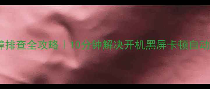 图片 长虹智能电视故障排查全攻略｜10分钟解决开机黑屏卡顿自动关机等10大问题1