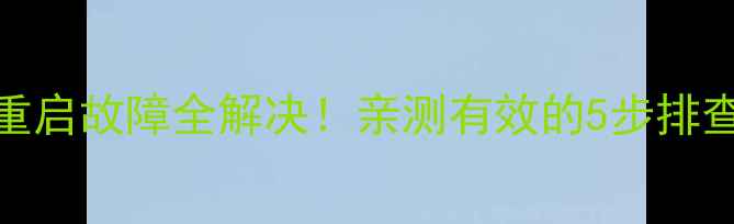 图片 长虹智能电视自动重启故障全解决！亲测有效的5步排查法（附操作图解）