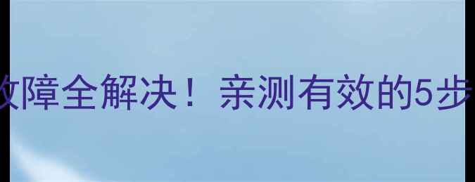 图片 长虹智能电视自动重启故障全解决！亲测有效的5步排查法（附操作图解）1