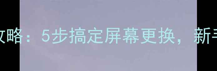 图片 长虹液晶电视拆卸全攻略：5步搞定屏幕更换，新手必看！⚠️避坑指南