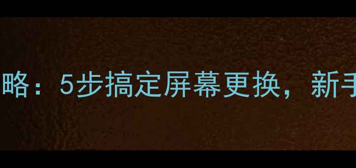 长虹液晶电视拆卸全攻略5步搞定屏幕更换新手必看避坑指南