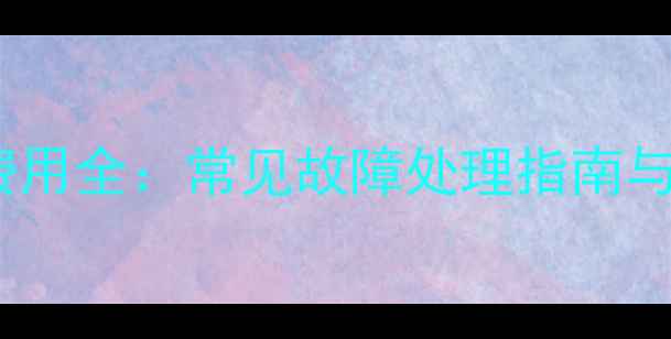 长虹液晶电视维修费用全常见故障处理指南与成本清单更新