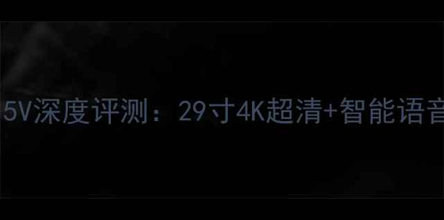 图片 长虹电视2936FDB115V深度评测：29寸4K超清+智能语音，家庭影院新选择