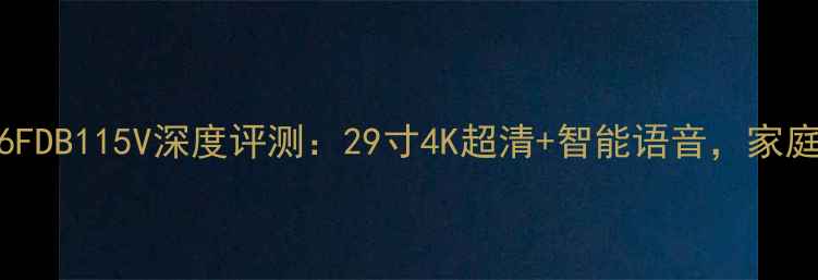 长虹电视2936FDB115V深度评测29寸4K超清智能语音家庭影院新选择