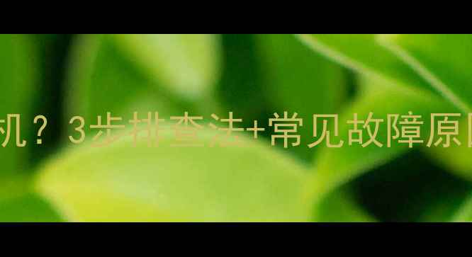 长虹电视2936FD不开机3步排查法常见故障原因全附维修视频