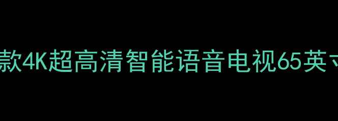长虹电视3D51C2080新款4K超高清智能语音电视65英寸全家人客厅观影神器