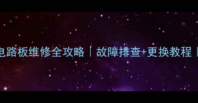 图片 长虹电视42839E电路板维修全攻略｜故障排查+更换教程｜手把手教你避坑