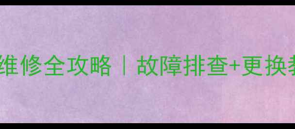 图片 长虹电视42839E电路板维修全攻略｜故障排查+更换教程｜手把手教你避坑2