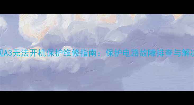 图片 长虹电视A3无法开机保护维修指南：保护电路故障排查与解决全流程