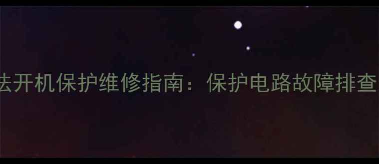 图片 长虹电视A3无法开机保护维修指南：保护电路故障排查与解决全流程2