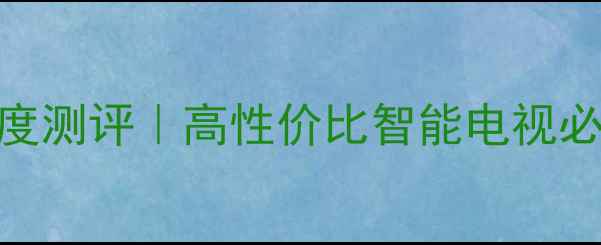 图片 长虹电视E801系列深度测评｜高性价比智能电视必看！4K画质+AI功能1