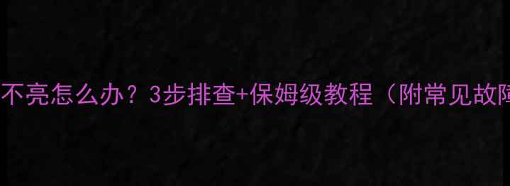 长虹电视不亮怎么办3步排查保姆级教程附常见故障图解