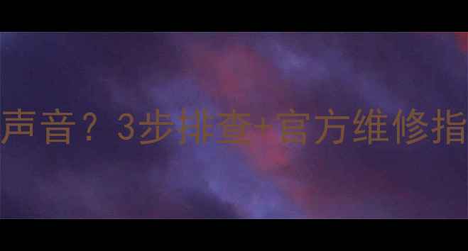 图片 长虹电视屏幕黑但有声音？3步排查+官方维修指南（附赠自检清单）