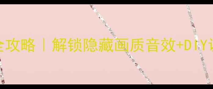 图片 长虹电视工程模式设置全攻略｜解锁隐藏画质音效+DIY调校技巧（附风险提示）