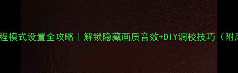 图片 长虹电视工程模式设置全攻略｜解锁隐藏画质音效+DIY调校技巧（附风险提示）1