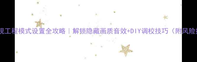 长虹电视工程模式设置全攻略解锁隐藏画质音效DIY调校技巧附风险提示