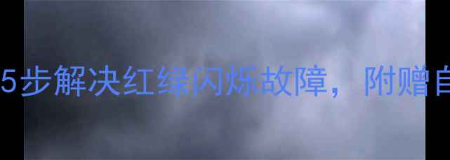 长虹电视开机一闪一闪5步解决红绿闪烁故障附赠自检指南附维修电话