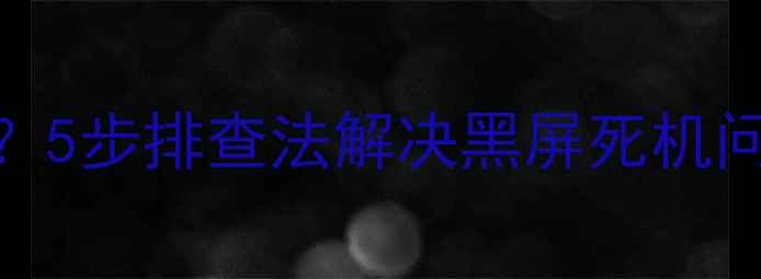 图片 长虹电视开机不了？5步排查法解决黑屏死机问题（附维修指南）