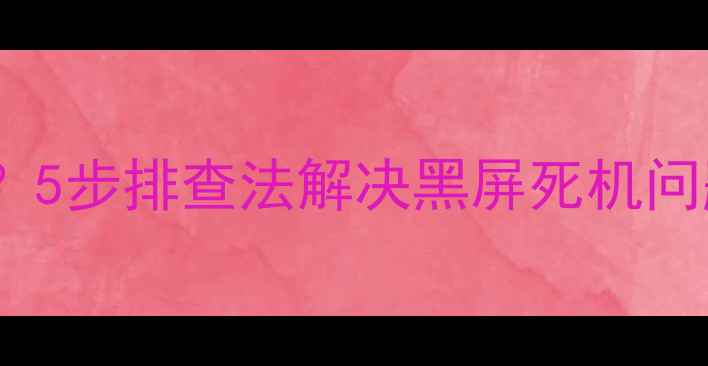 图片 长虹电视开机不了？5步排查法解决黑屏死机问题（附维修指南）1