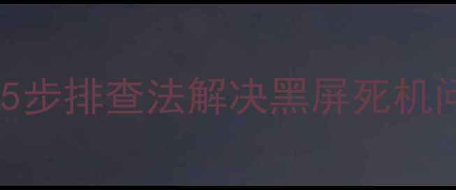 长虹电视开机不了5步排查法解决黑屏死机问题附维修指南
