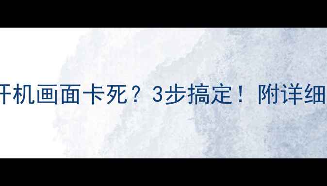 长虹电视开机画面卡死3步搞定附详细教程