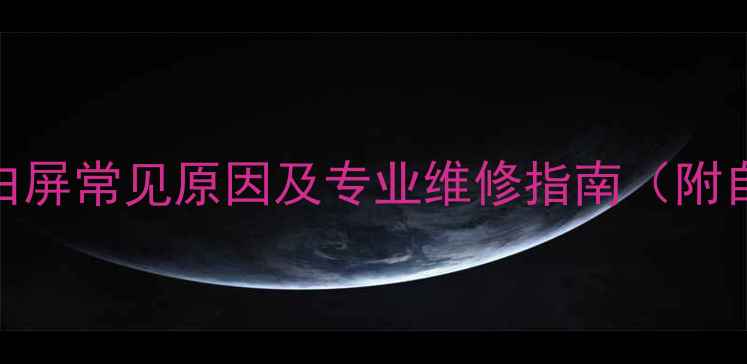 长虹电视开机白屏常见原因及专业维修指南附自助排查步骤