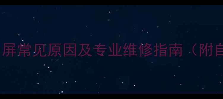 图片 长虹电视开机白屏常见原因及专业维修指南（附自助排查步骤）1