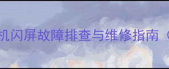 长虹电视开机闪屏故障排查与维修指南图文详解
