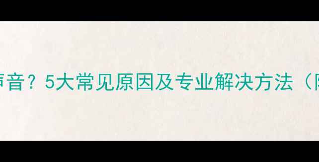 长虹电视无声音5大常见原因及专业解决方法附图文教程