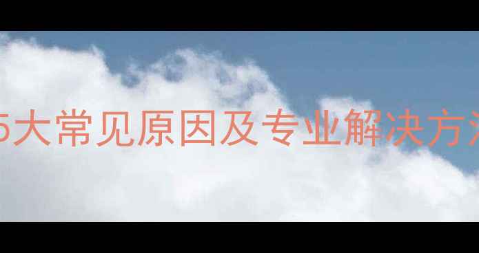 图片 长虹电视无声音？5大常见原因及专业解决方法（附图文教程）2